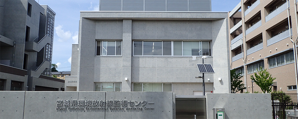 環境放射線監視センター
